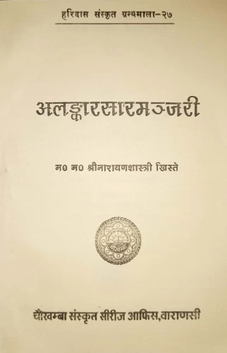Alankarasaramanjari (Alankara)